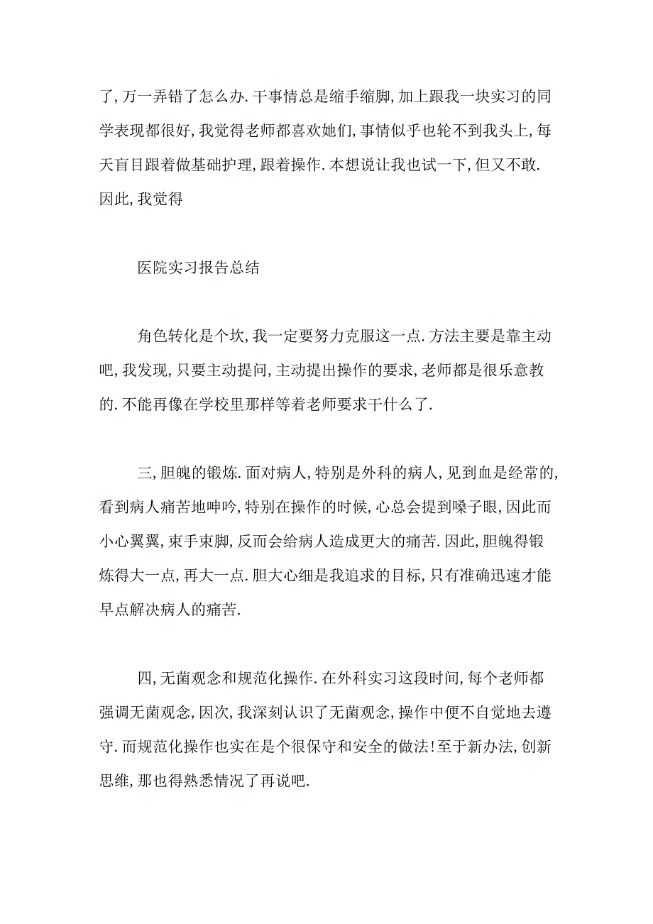 有关医院实习总结10篇_第4页