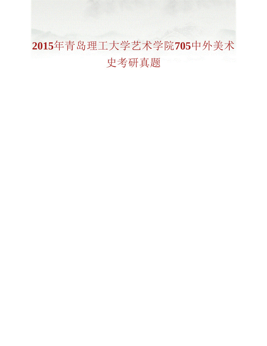 (NEW)青岛理工大学艺术学院704《中外美术史》历年考研真题汇编_第2页