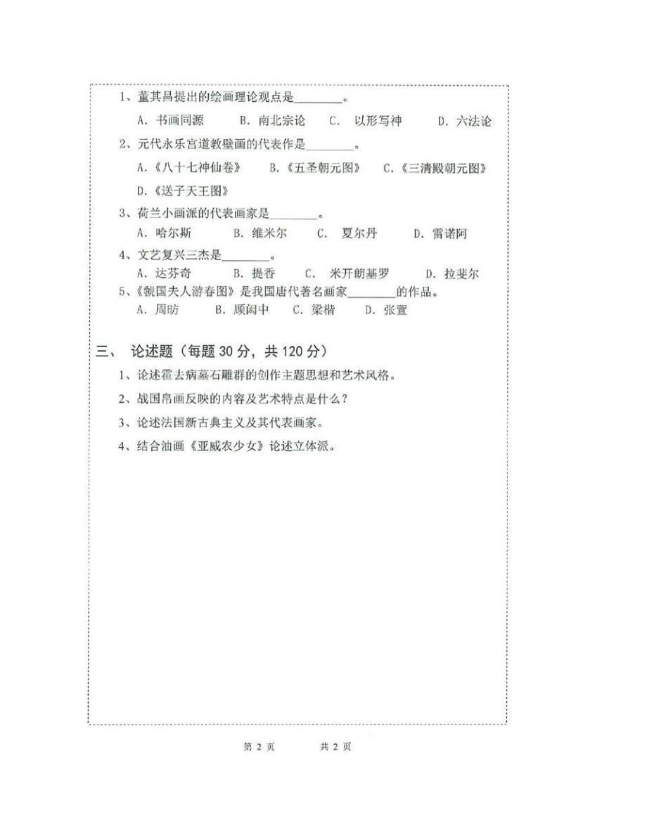 (NEW)青岛理工大学艺术学院704《中外美术史》历年考研真题汇编_第5页