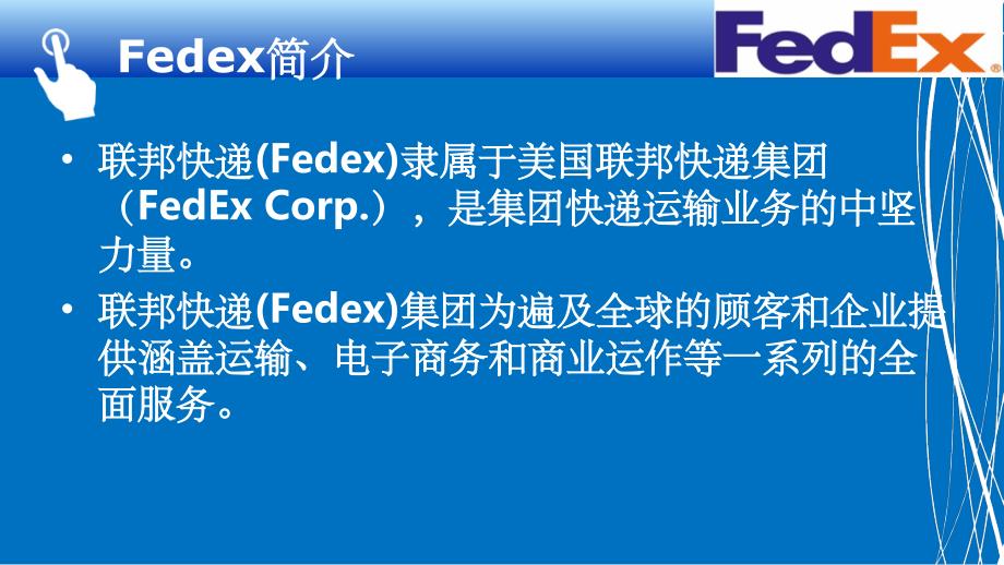 Fedex案例分析ppt课件_第3页