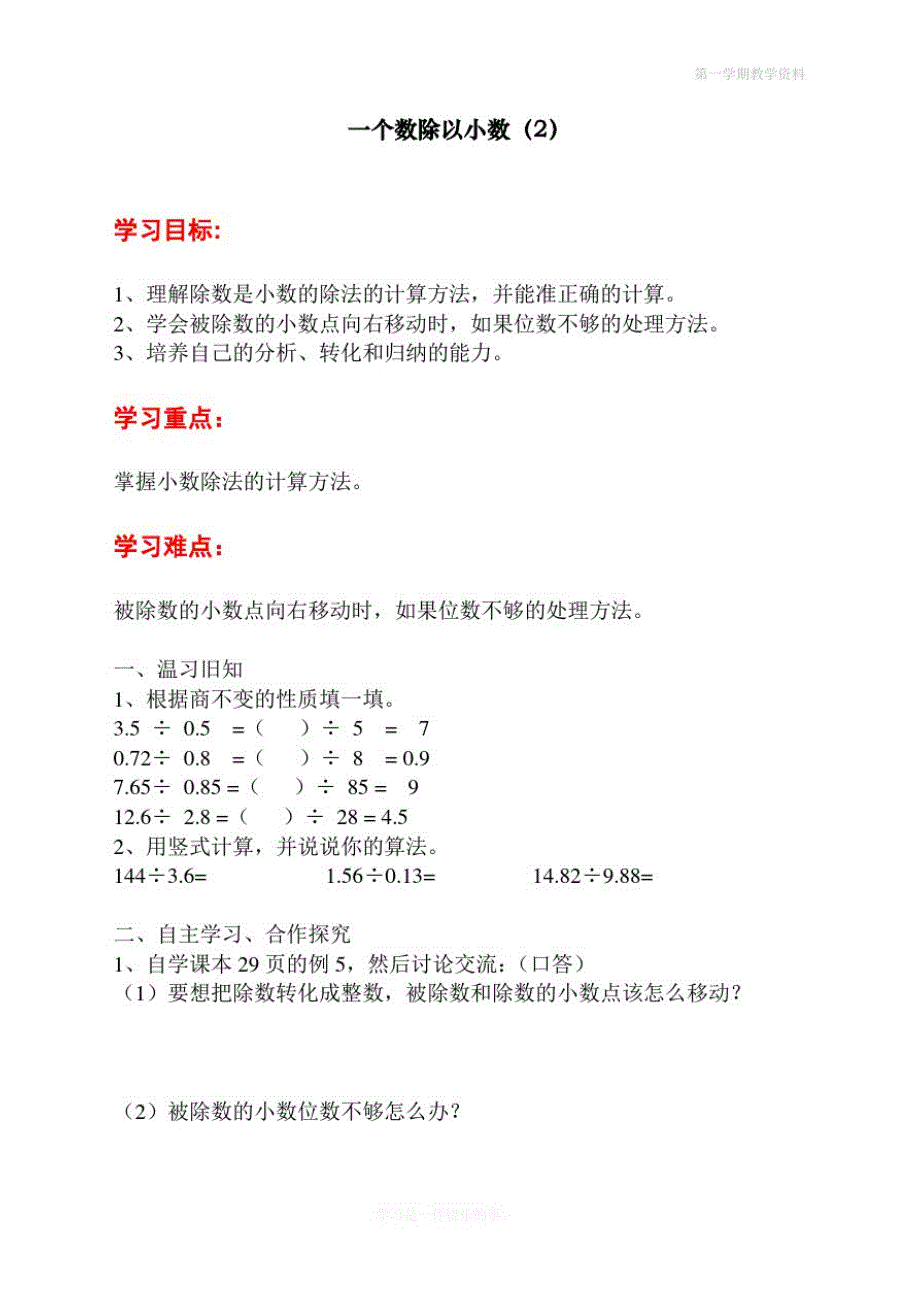 最新人教版小学五年级上册数学第三单元第四课时《一个数除以小数》导学案_第1页