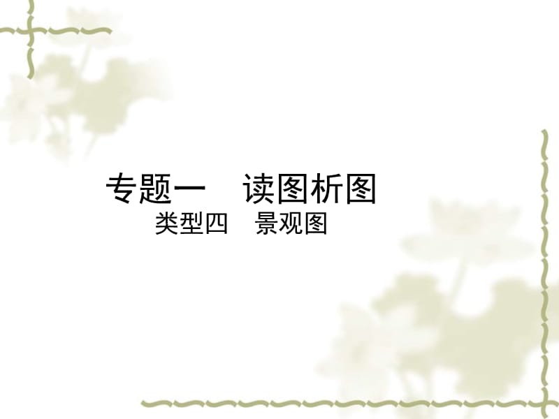 （陕西专）2019中考地理总复习 第二部分 综合专题强化 专题一 读图析图 类型四 景观图课件_第1页