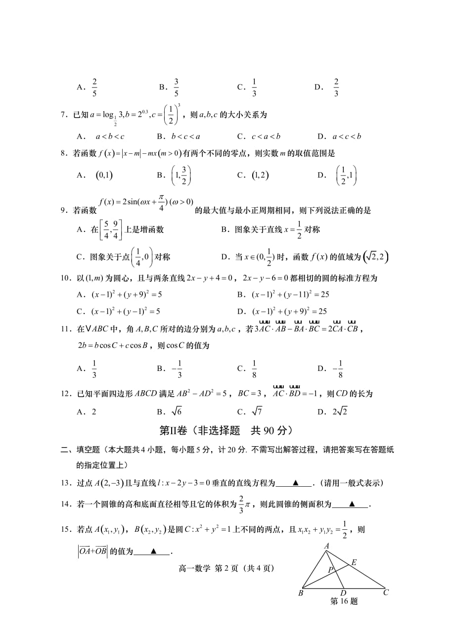 2020年福建省永春县第二中学高一数学暑假综合测试题_第2页