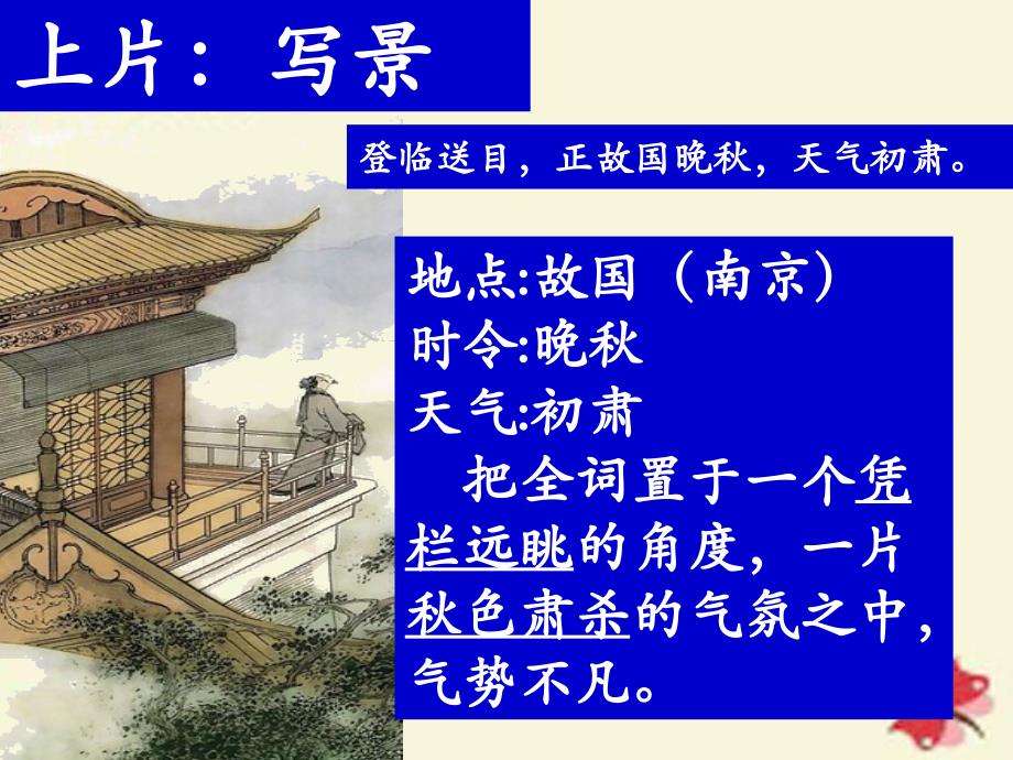 山东省淄博市淄川般阳中学高中语文 第三单元 桂枝香课件 鲁人选修《唐诗宋词选读》_第3页