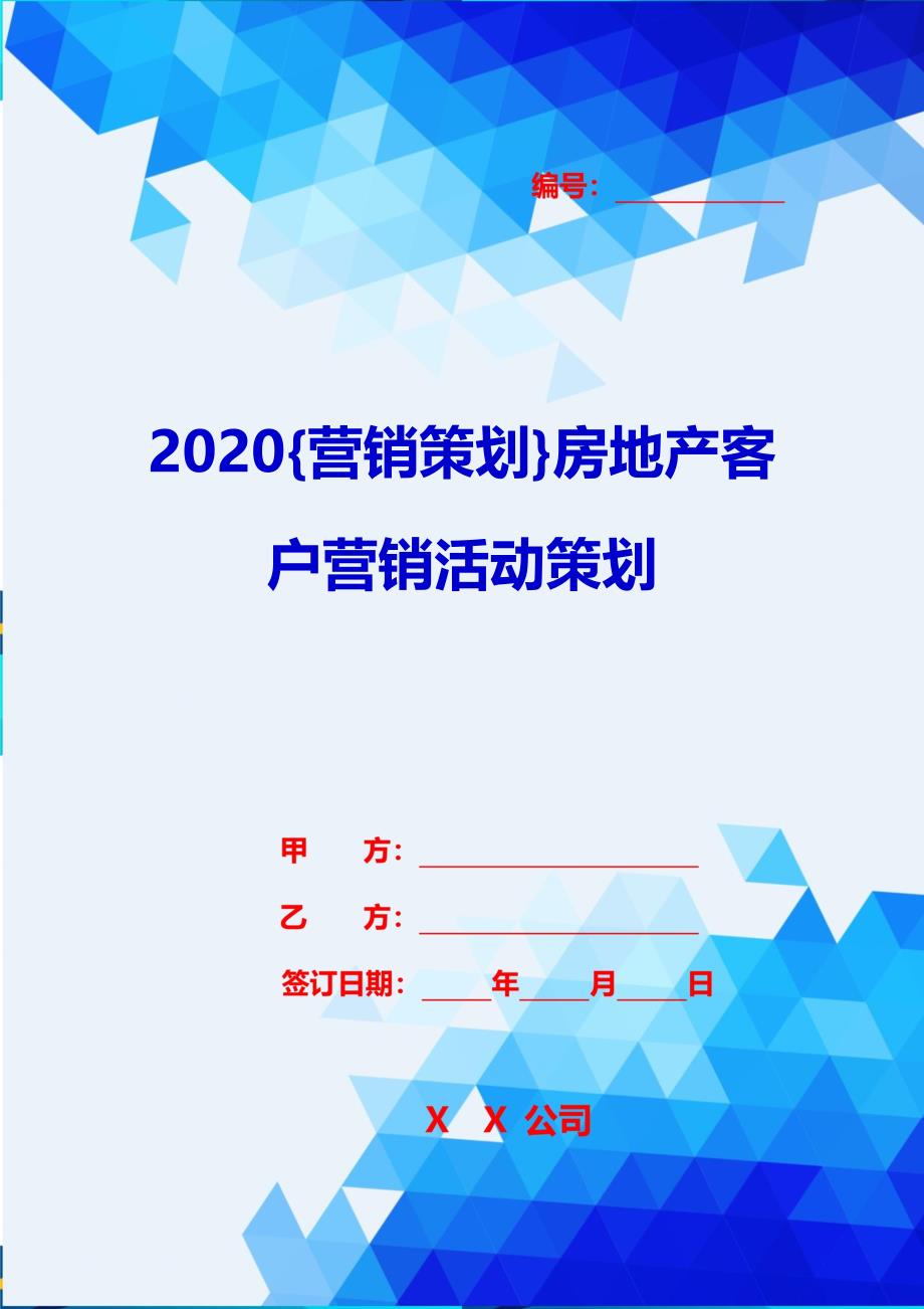 2020{营销策划}房地产客户营销活动策划_第1页