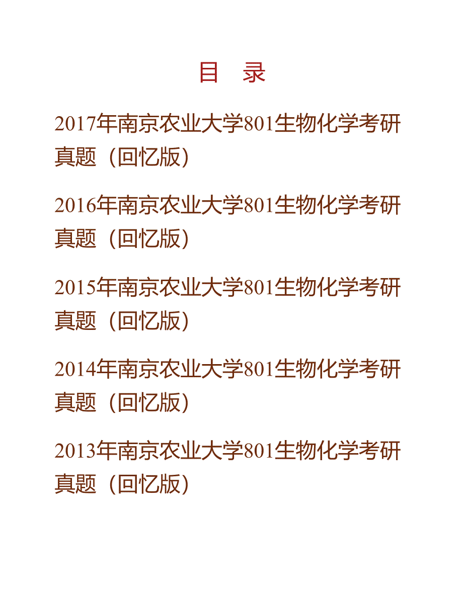 (NEW)南京农业大学《801生物化学》历年考研真题汇编_第1页