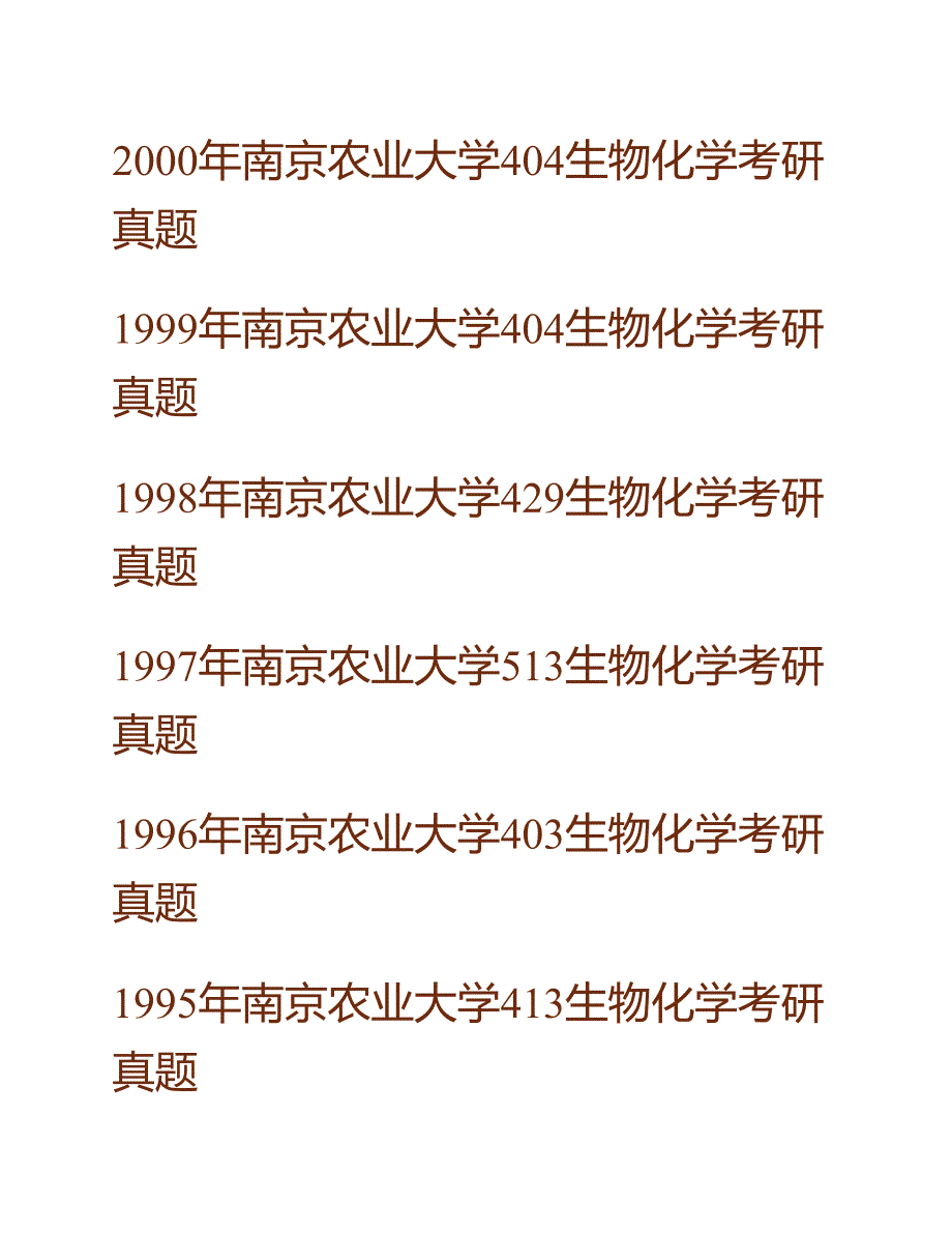 (NEW)南京农业大学《801生物化学》历年考研真题汇编_第4页