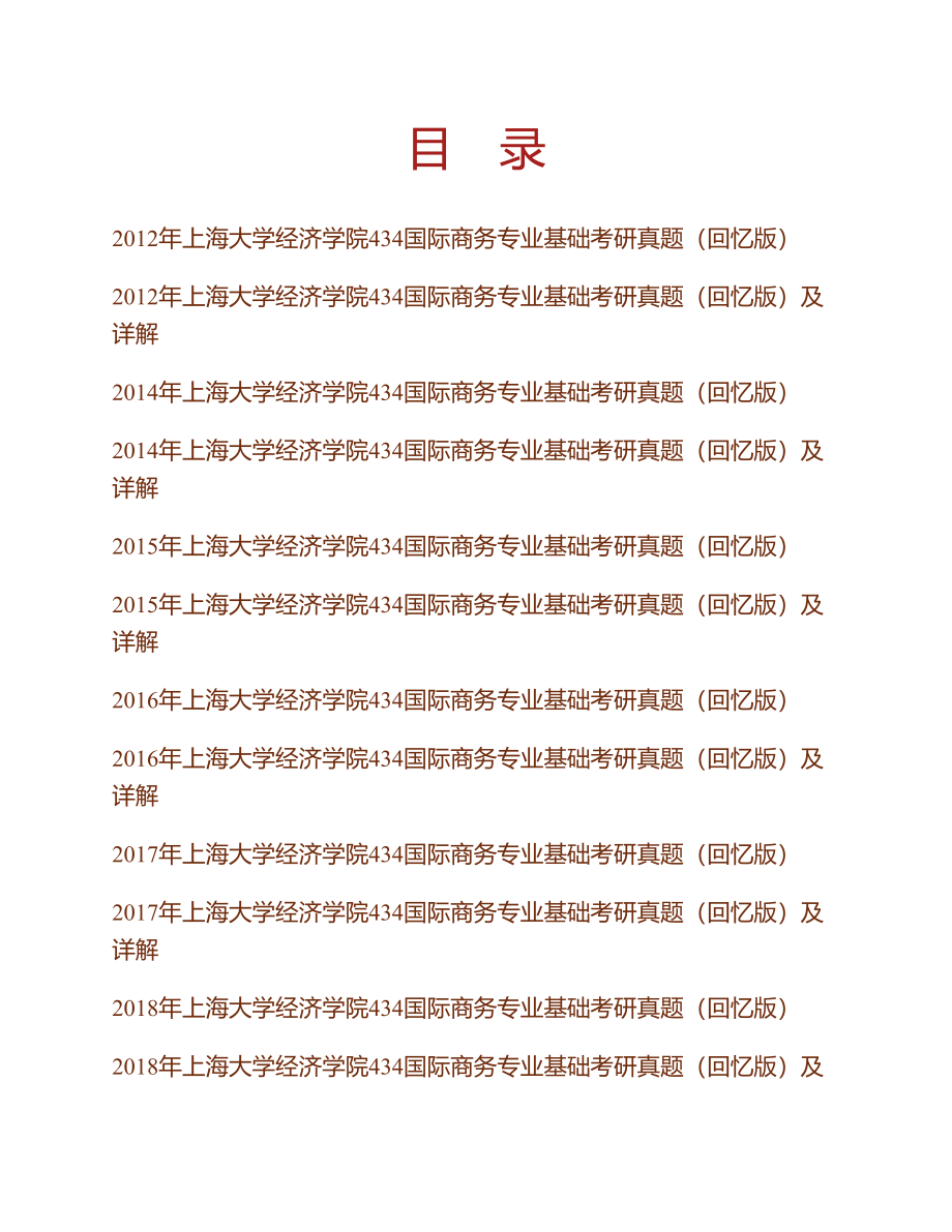 (NEW)上海大学经济学院《434国际商务专业基础》[专业硕士]历年考研真题汇编（含部分答案）_第1页