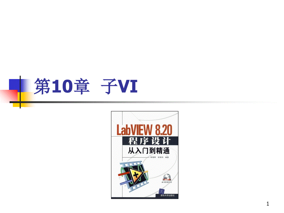 《LabVIEW_8.20程序设计从入门到精通》随书教学课件及习题(基础篇部分)第10章_子VI_第1页
