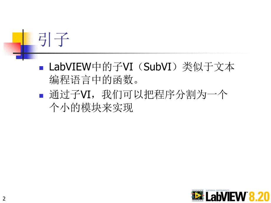 《LabVIEW_8.20程序设计从入门到精通》随书教学课件及习题(基础篇部分)第10章_子VI_第2页