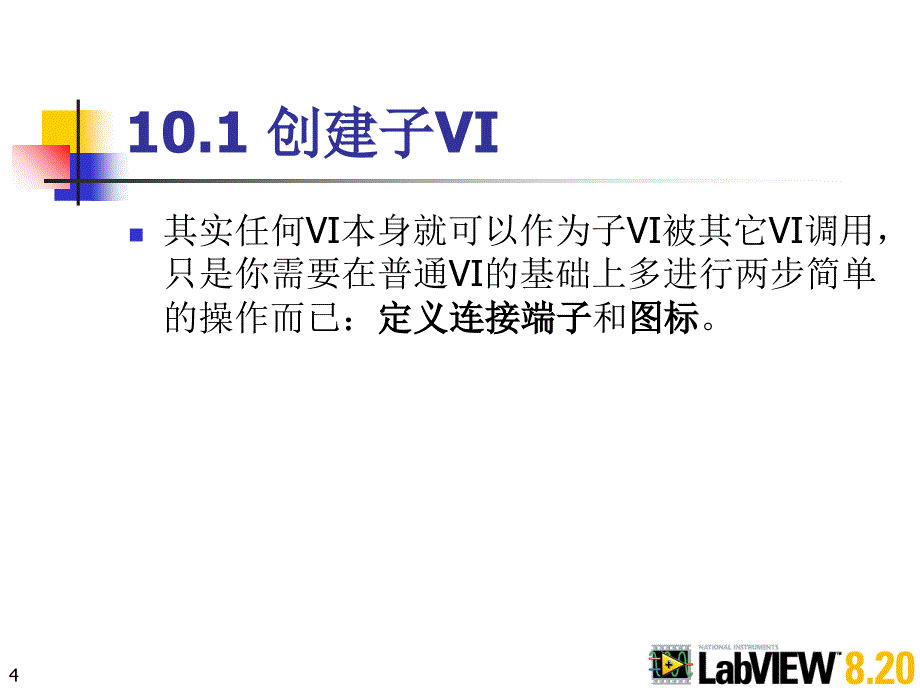 《LabVIEW_8.20程序设计从入门到精通》随书教学课件及习题(基础篇部分)第10章_子VI_第4页