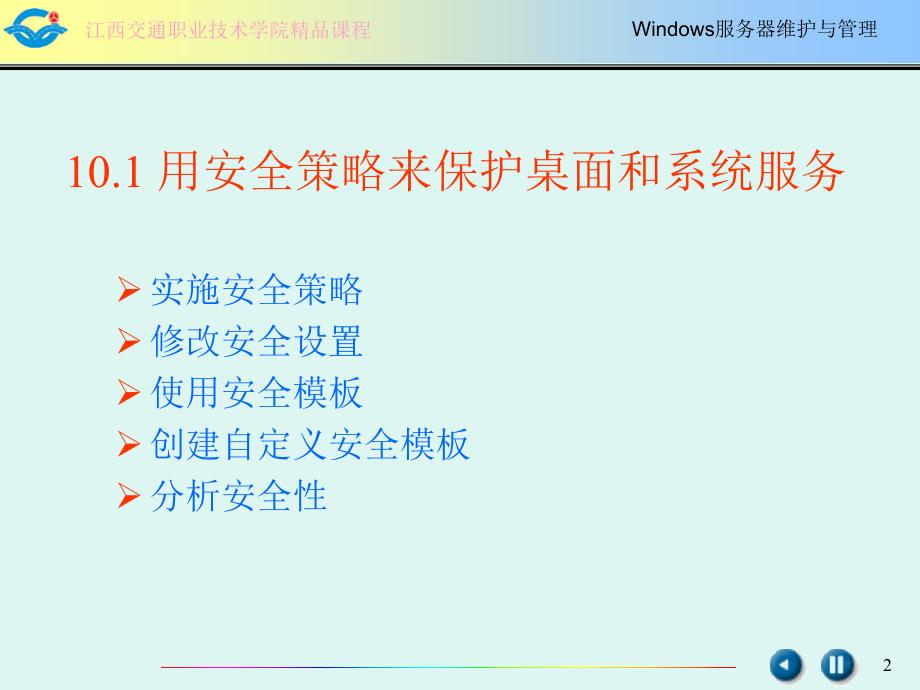 windows服务器维护与管理10章节课件_第2页