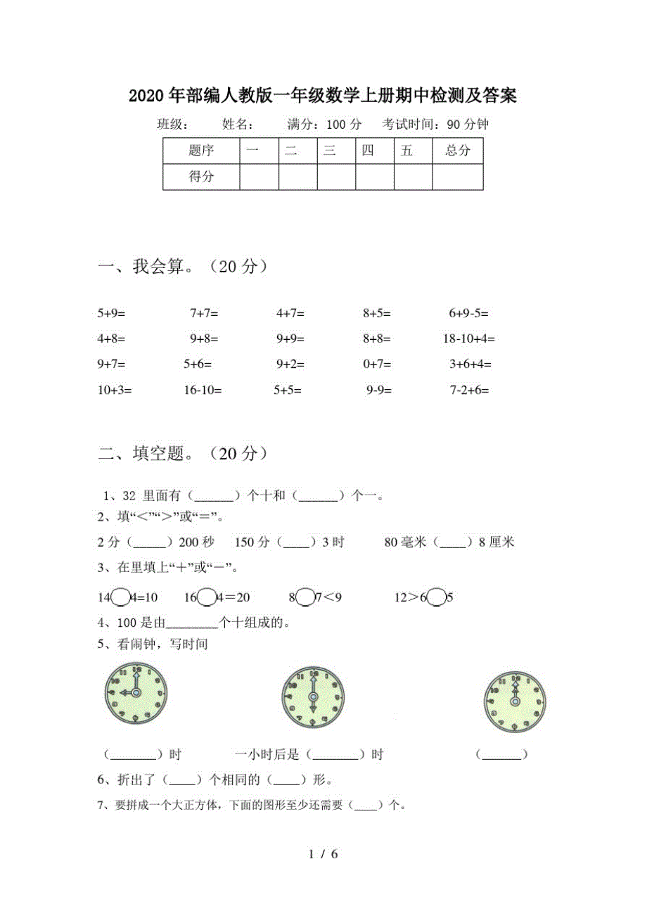 2020年部编人教版一年级数学上册期中检测及答案_第1页