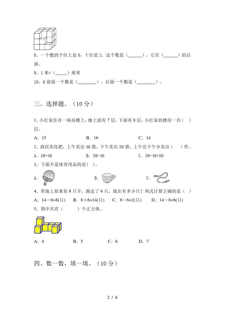 2020年部编人教版一年级数学上册期中检测及答案_第2页