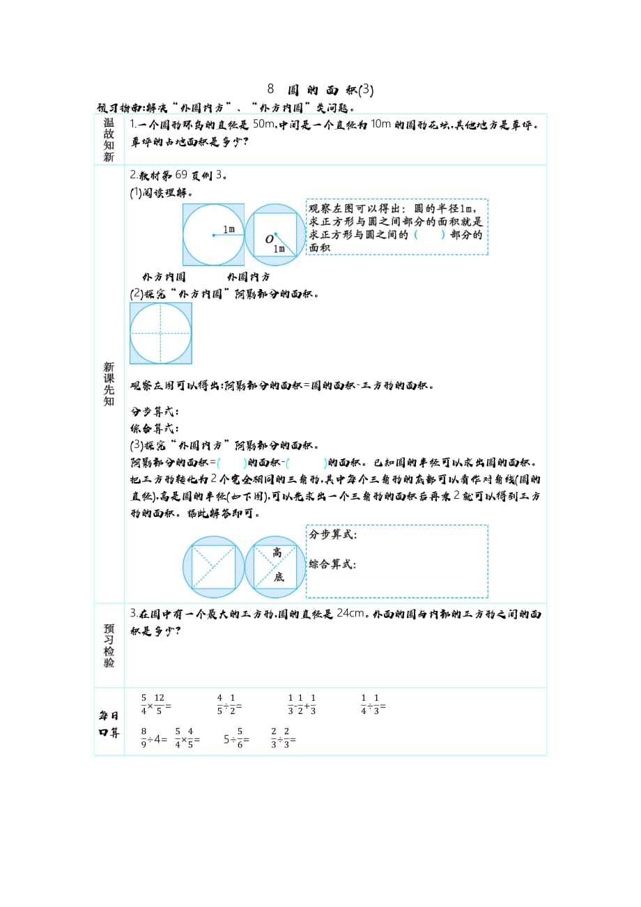 人教版六年级上册数学教学案 8　圆的面积(3)_第1页