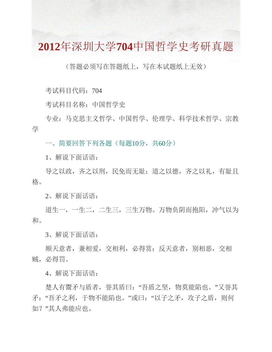 (NEW)深圳大学文学院709中国哲学史历年考研真题汇编_第4页