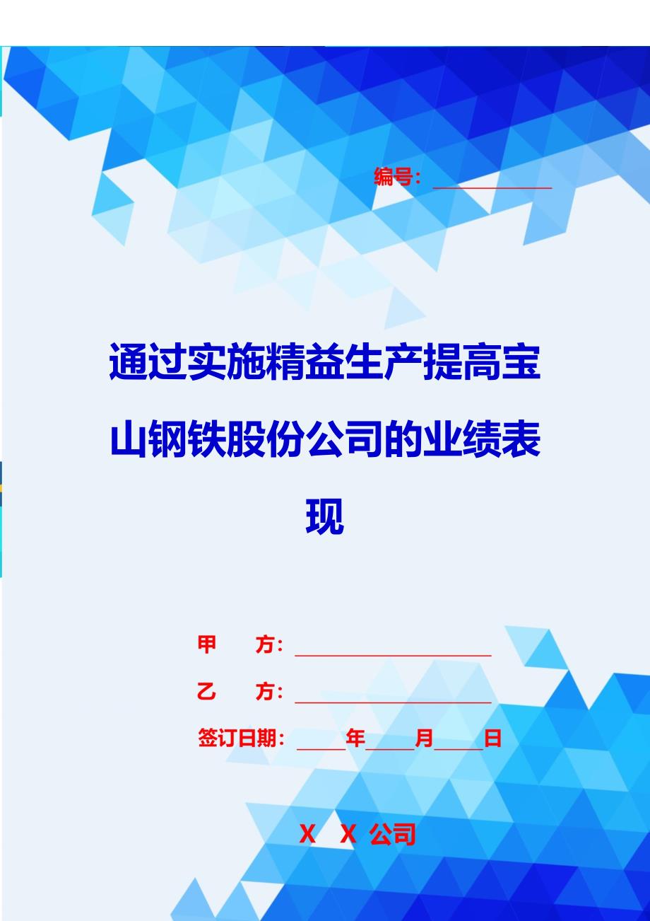 2020{销售管理}通过实施精益生产提高宝山钢铁股份公司的业绩表现_第1页