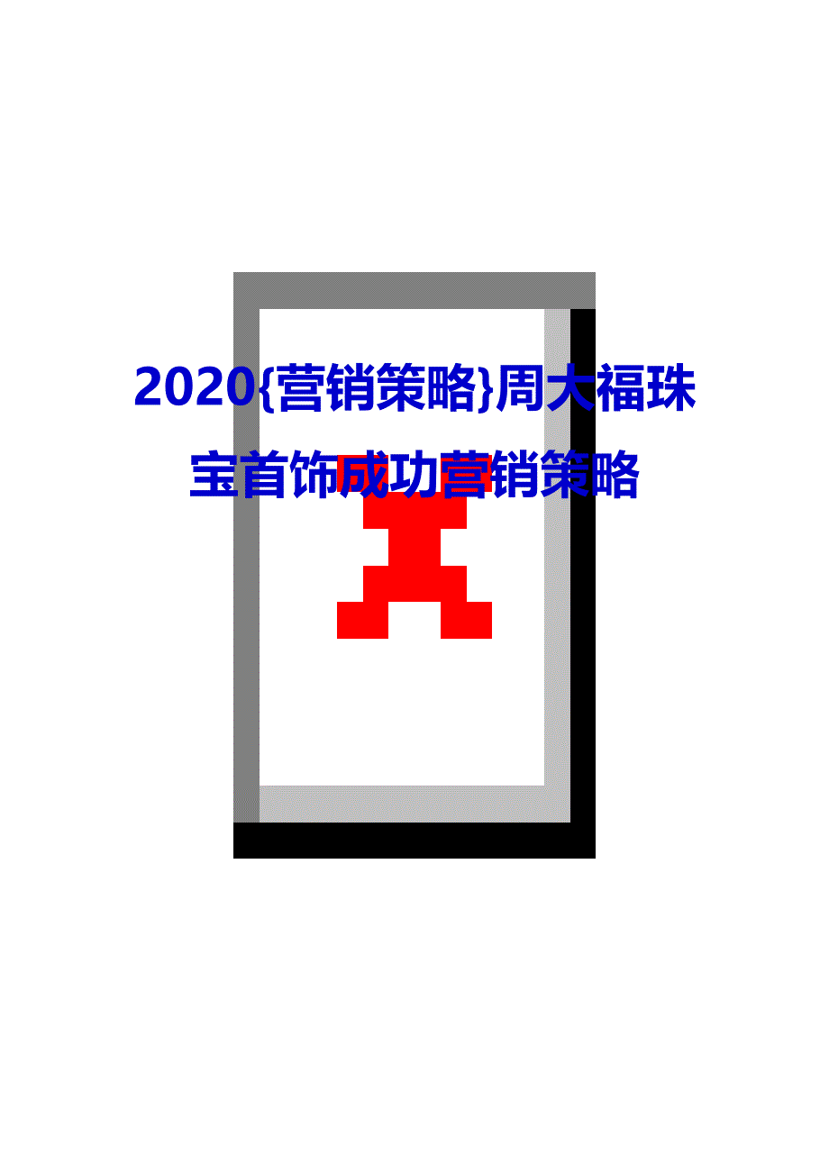 2020{营销策略}周大福珠宝首饰成功营销策略_第1页