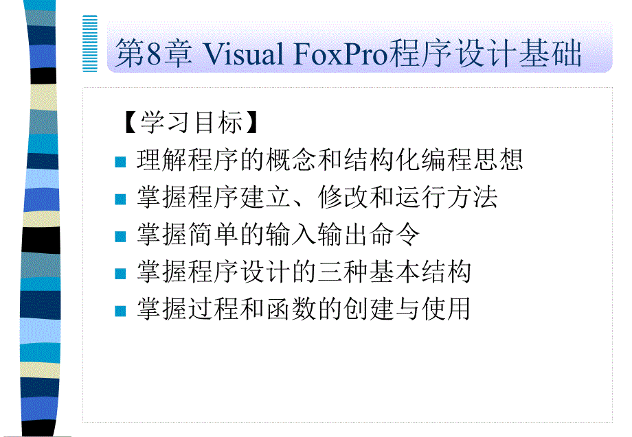 Visual FoxPro程序设计基础课件_第1页