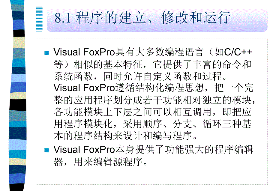 Visual FoxPro程序设计基础课件_第4页