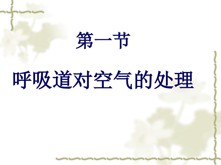 河北省安国市实验中学七级生物下册 第三章 第一节 呼吸道对空气的处理课件 （新）新人教版_第1页