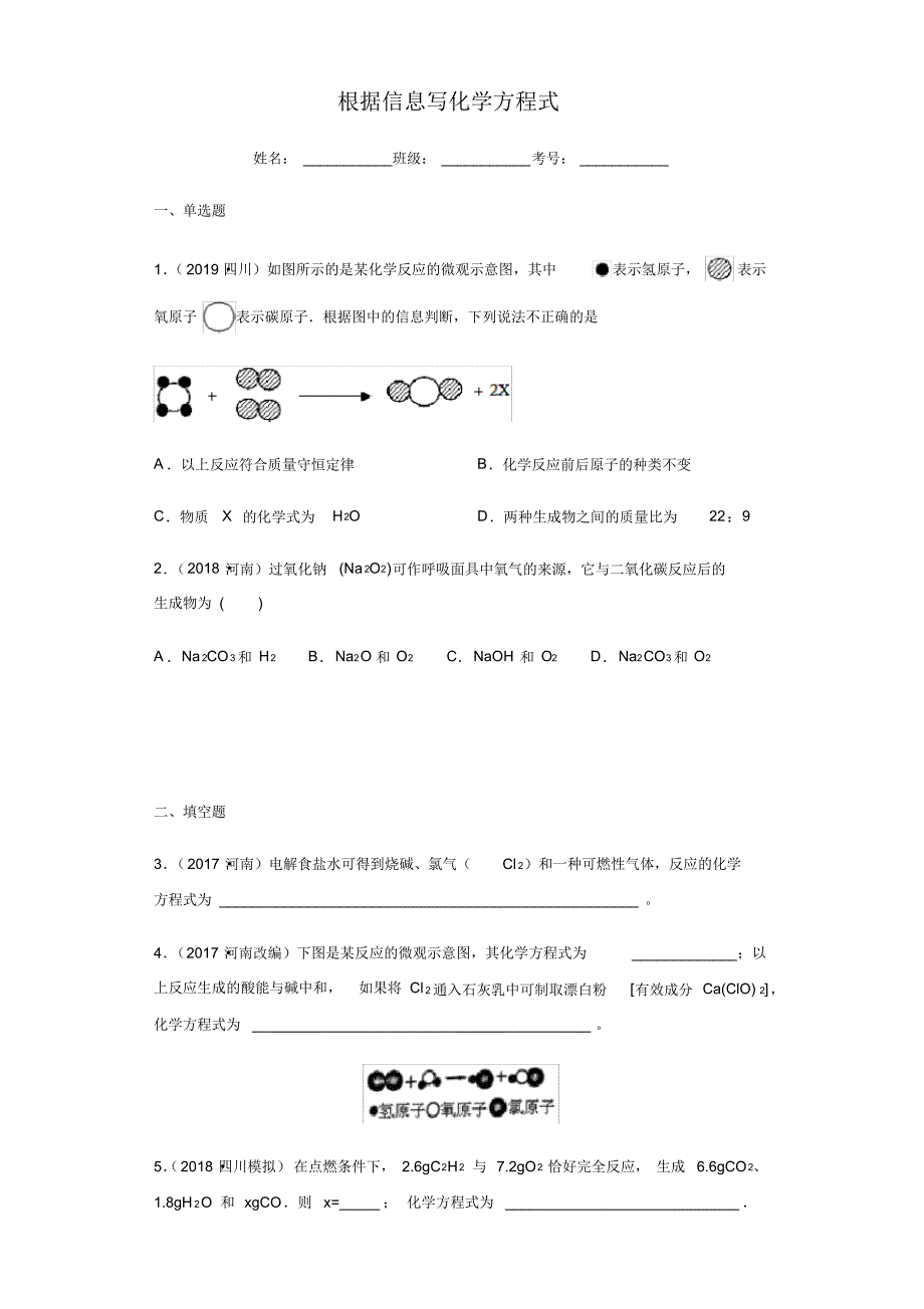 2021年中考化学专题复习(人教版)根据信息写化学方程式(练习)(原卷版)_第1页