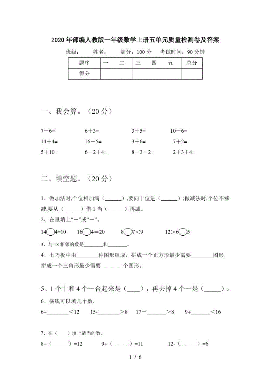 2020年部编人教版一年级数学上册五单元质量检测卷及答案_第1页