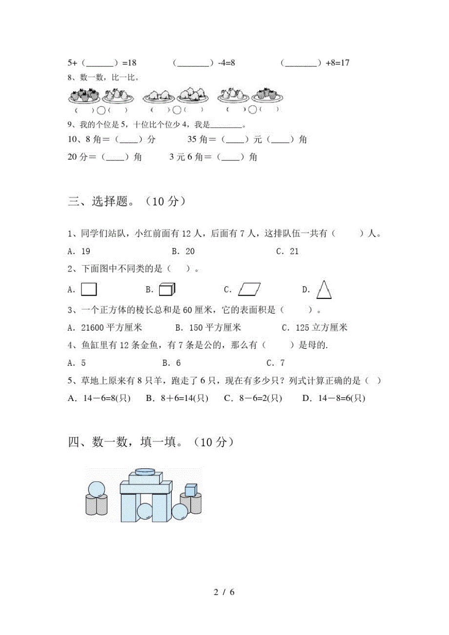 2020年部编人教版一年级数学上册五单元质量检测卷及答案_第2页