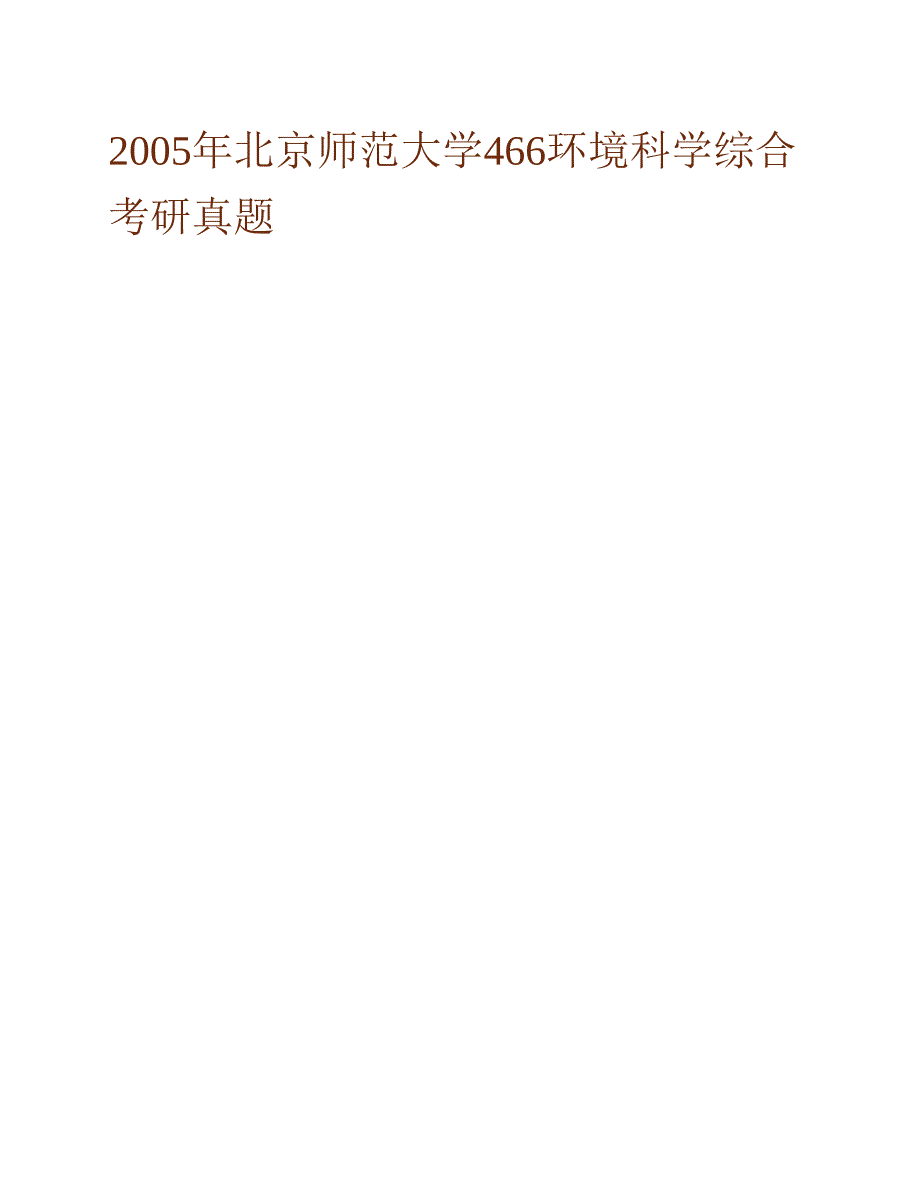 (NEW)北京师范大学环境学院《966环境科学综合（环境科学概论100分,生态学50分）》历年考研真题汇编_第2页