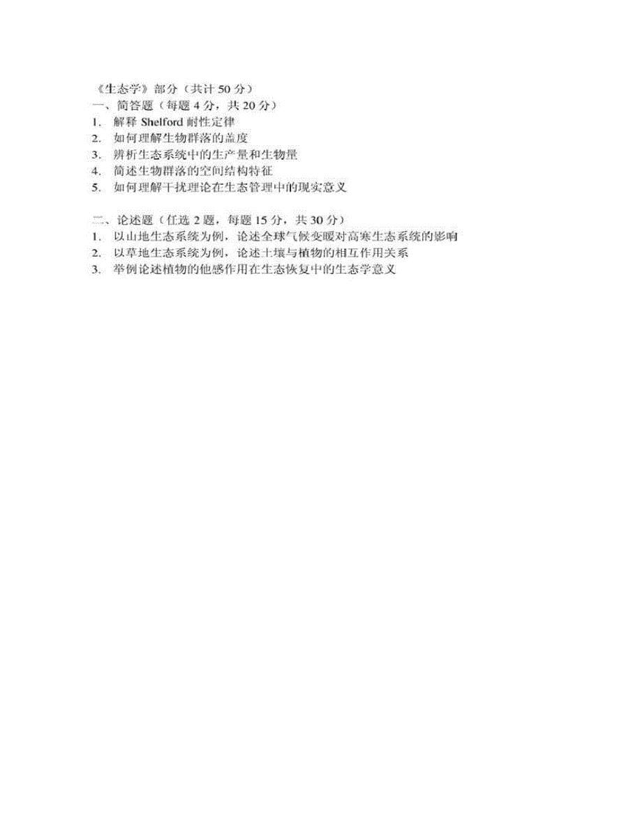 (NEW)北京师范大学环境学院《966环境科学综合（环境科学概论100分,生态学50分）》历年考研真题汇编_第5页