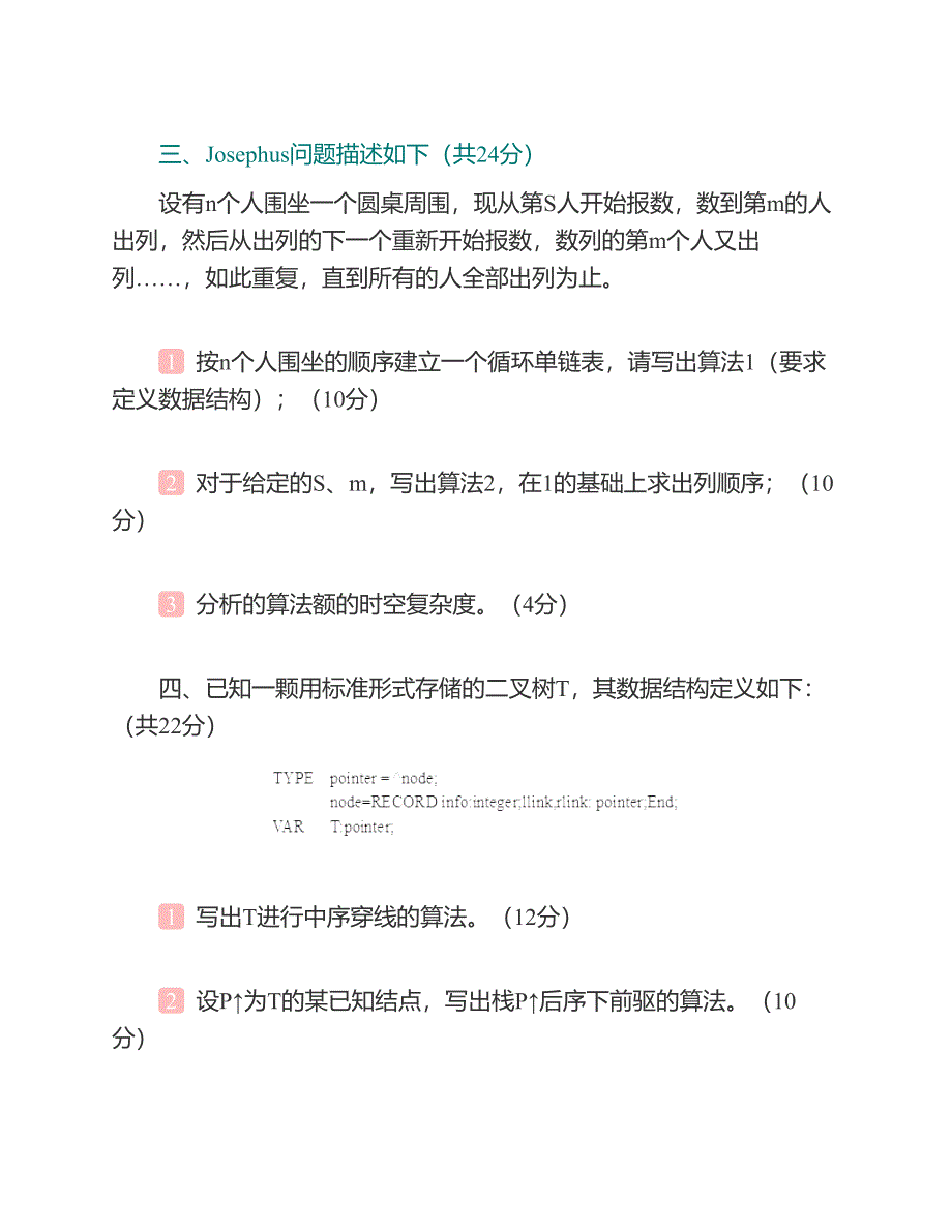 (NEW)南昌大学信息工程学院《829数据结构》历年考研真题汇编_第3页