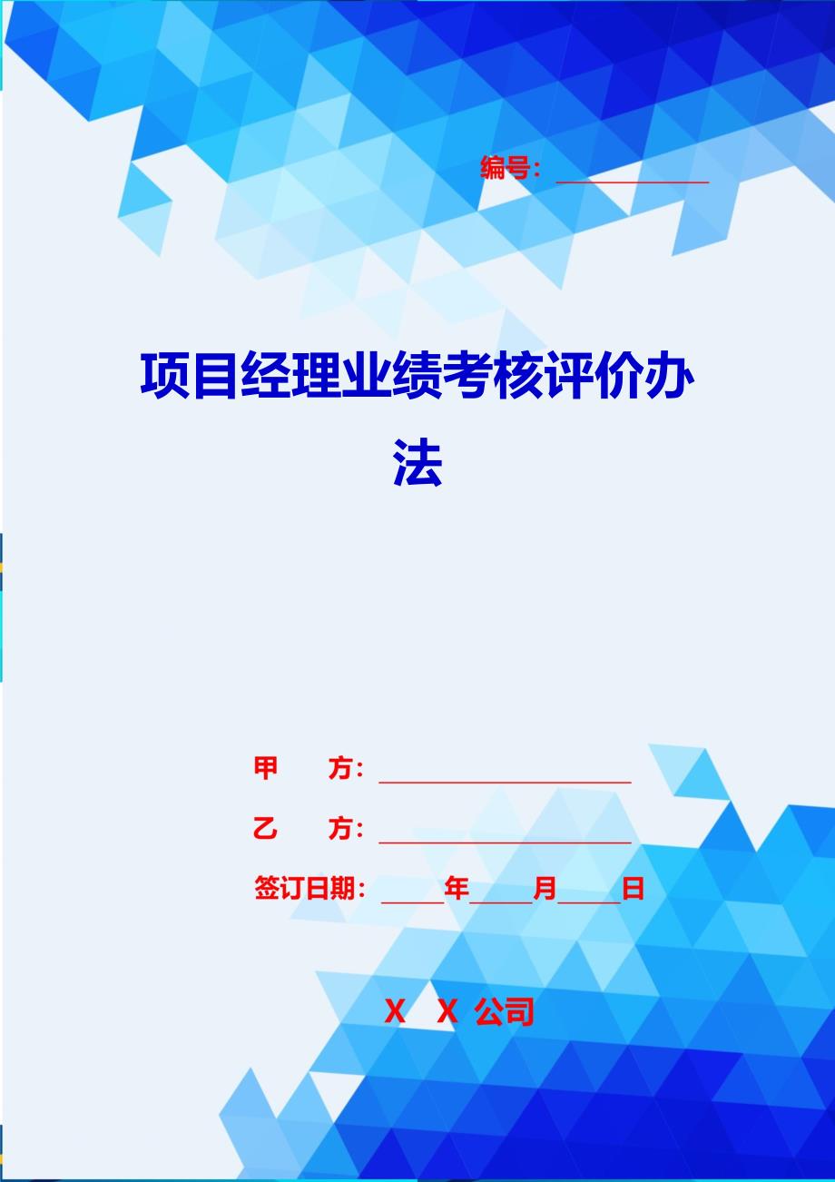 2020{销售管理}项目经理业绩考核评价办法_第1页