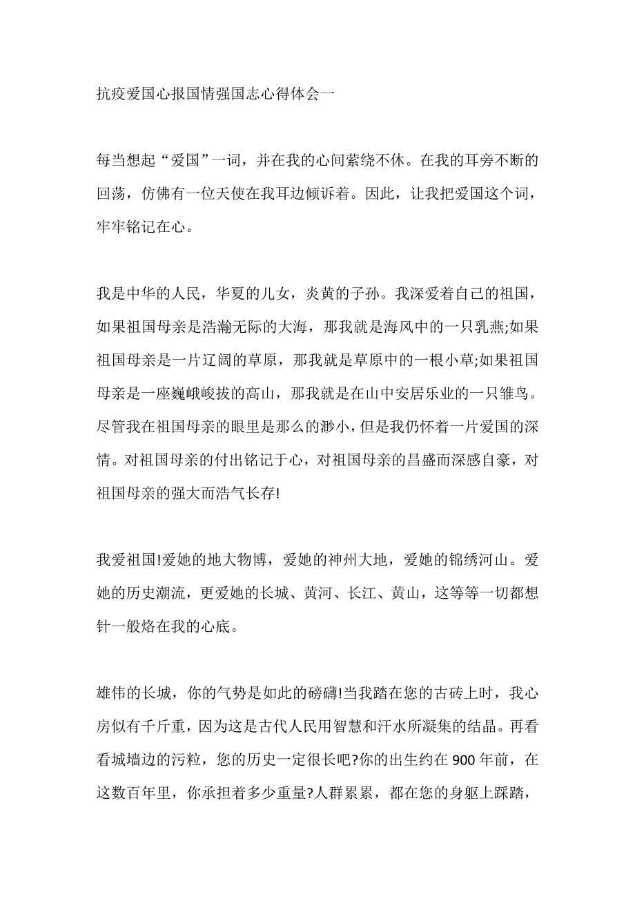 抗疫爱国心报国情强国志心得体会5篇_第1页