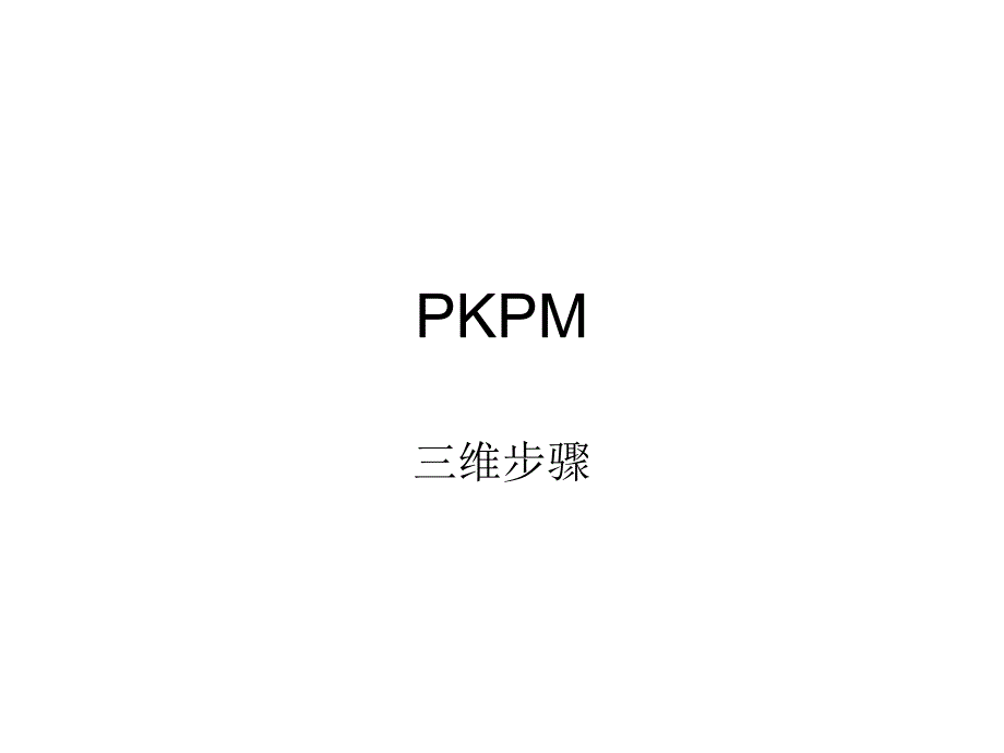PKPM门式刚架三维设计教程课件_第1页
