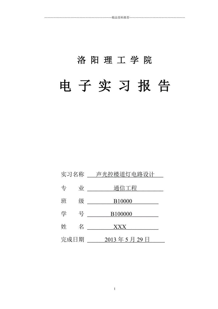 声光控楼道灯电子实习报告精编版_第1页