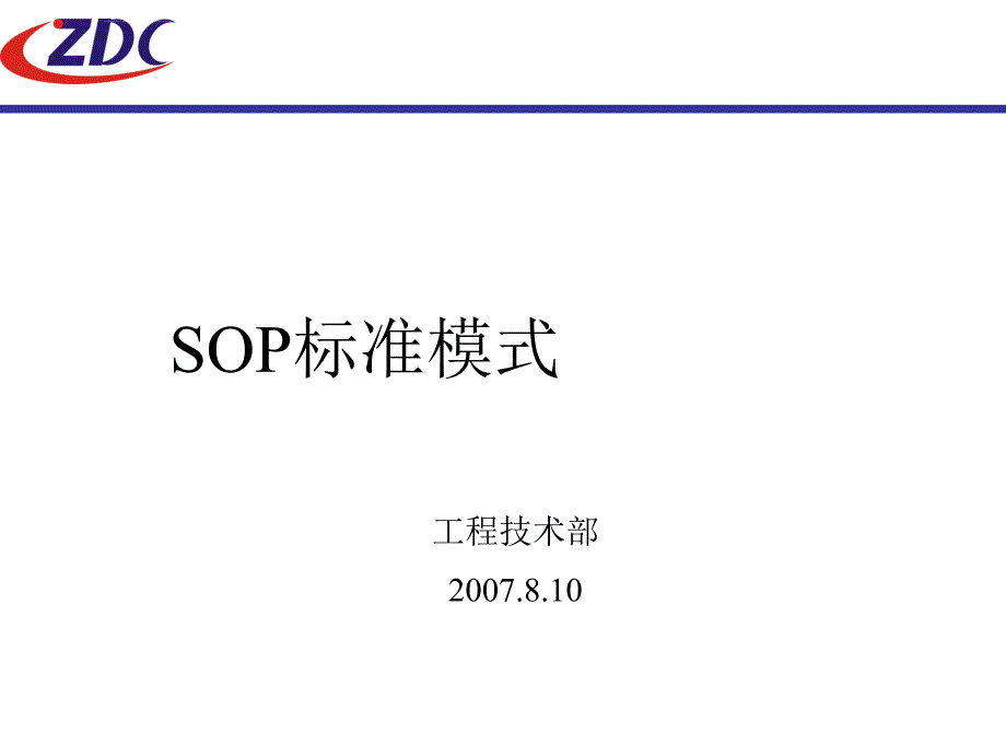 SOP标准模式-技术质量管理总部课件_第1页