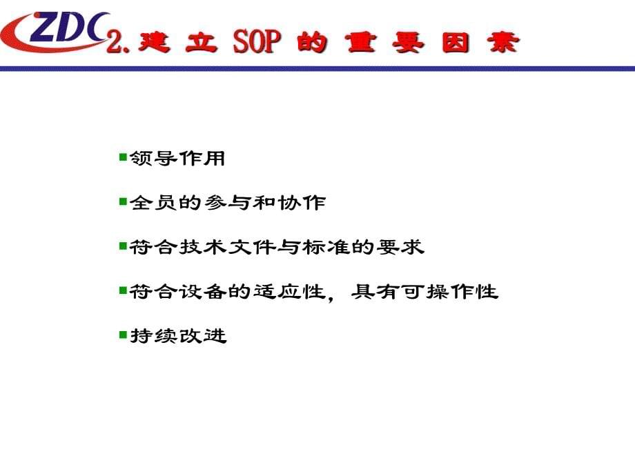 SOP标准模式-技术质量管理总部课件_第5页
