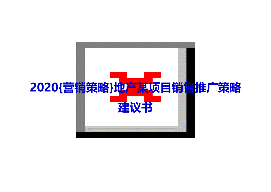 2020{营销策略}地产某项目销售推广策略建议书_第1页