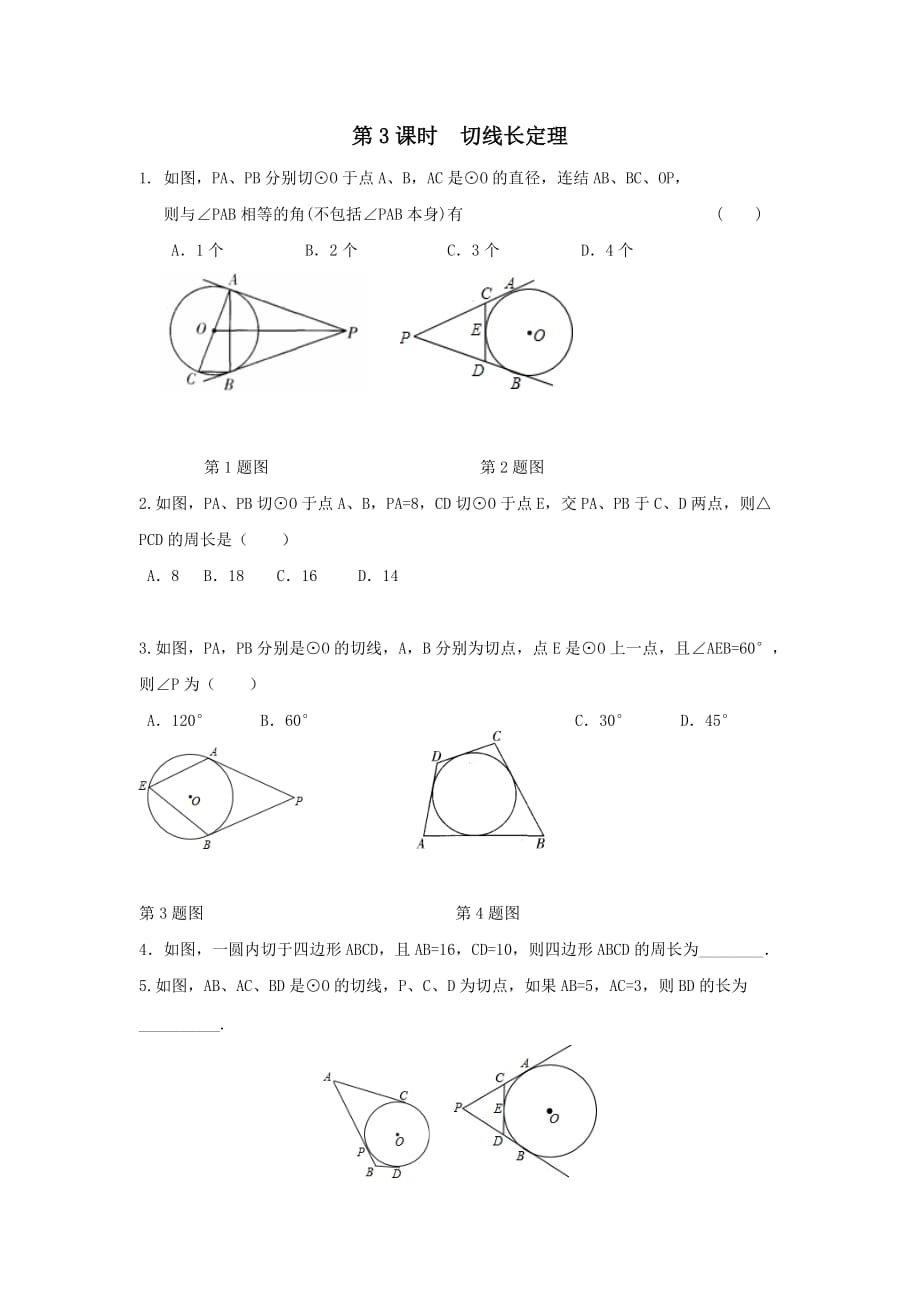 2020年九年级数学下册第24章圆24.4直线与圆的位置关系（第3课时切线长定理）练习【沪科版】_第1页