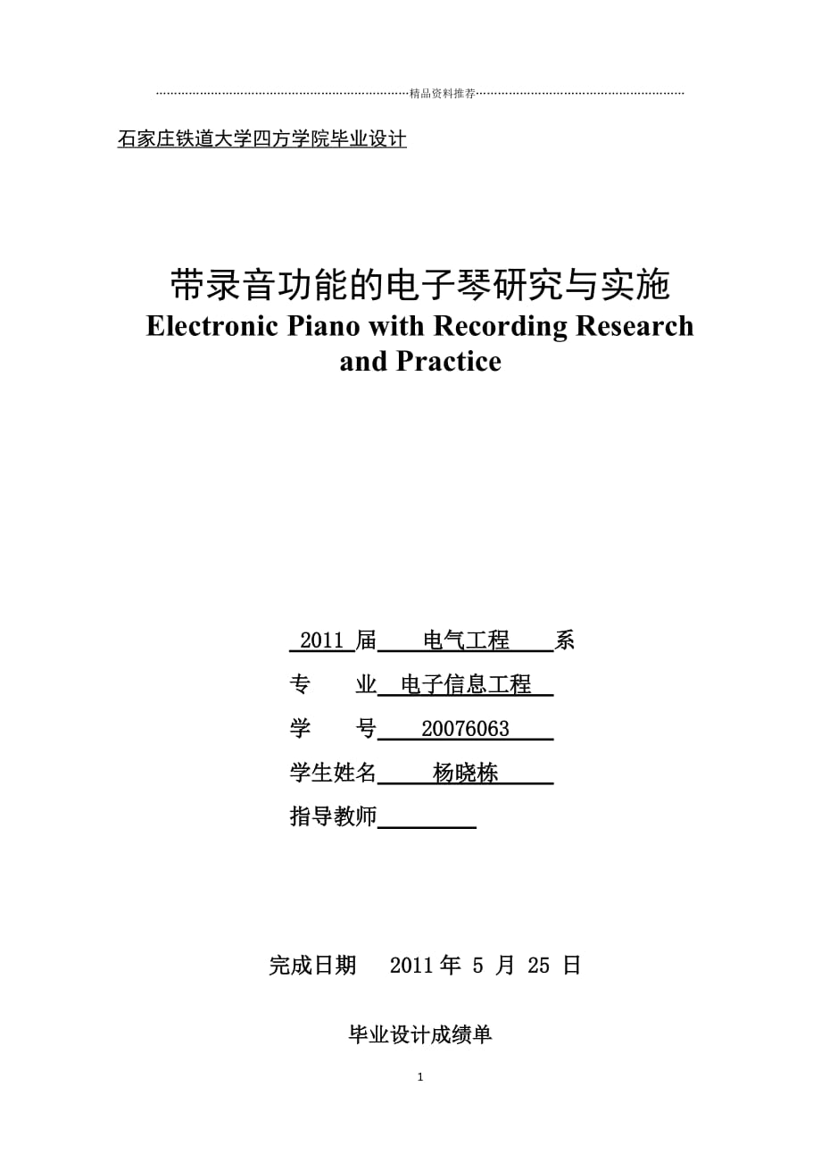 带录音功能的电子琴研究与实施精编版_第1页