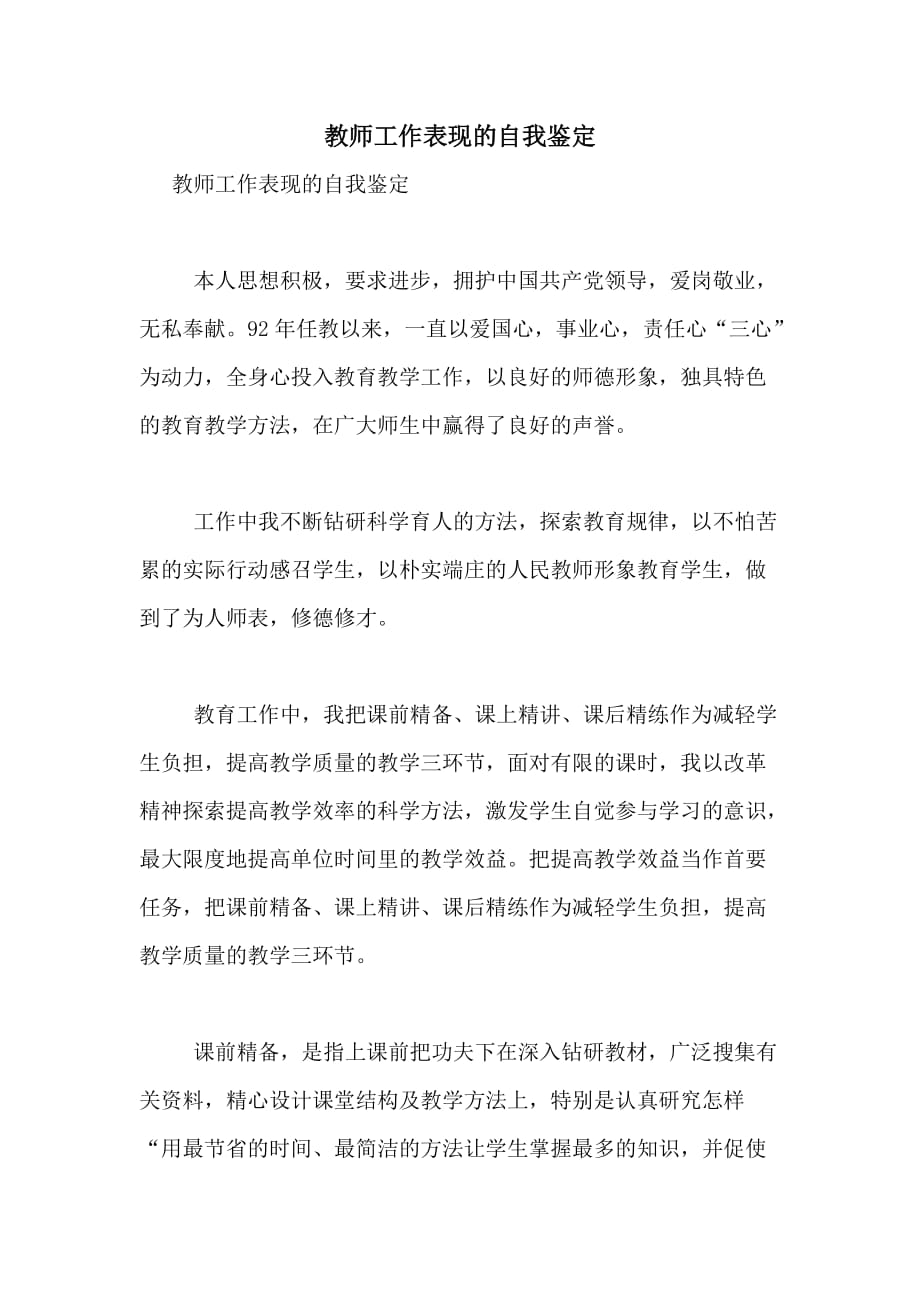 2020年教师工作表现的自我鉴定_第1页