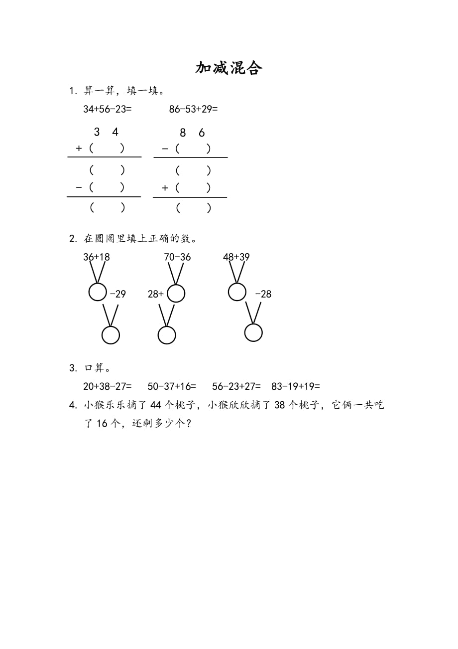 人教版二年级上册数学课时练习含答案 2.3.3 加减混合_第1页