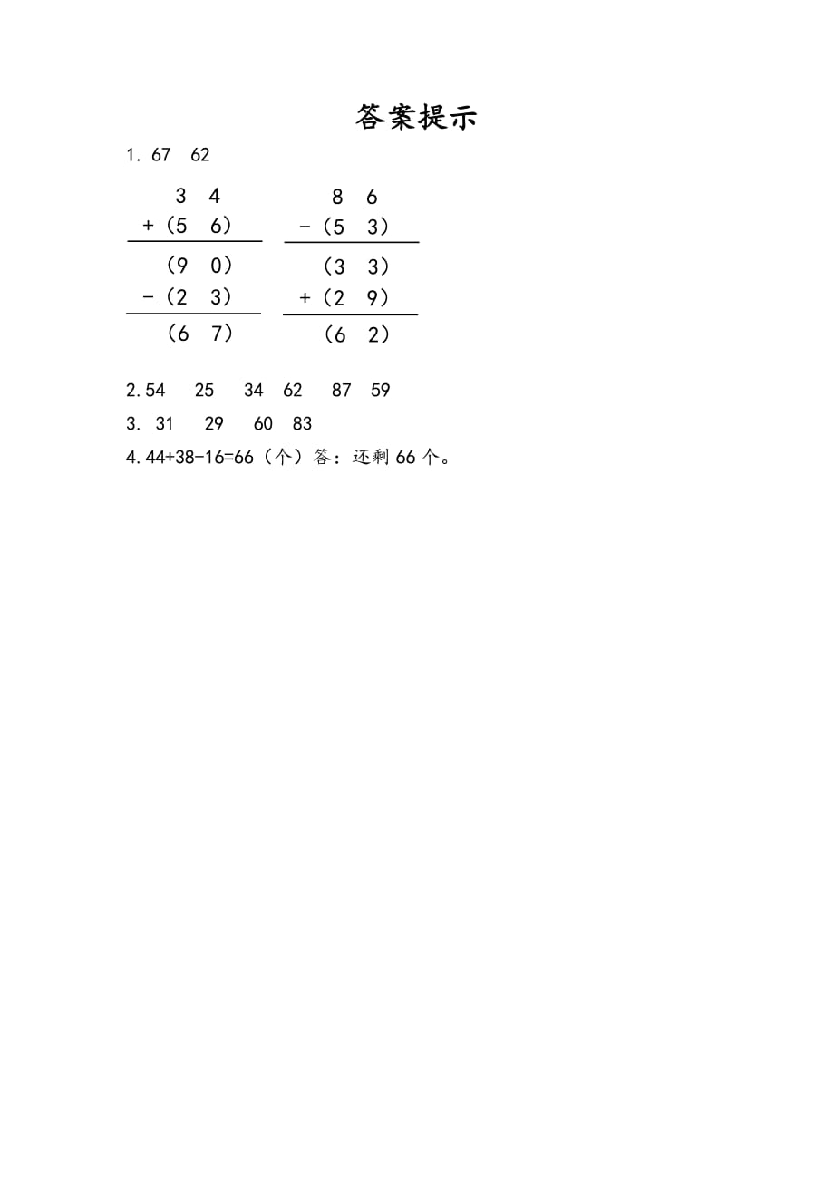 人教版二年级上册数学课时练习含答案 2.3.3 加减混合_第2页