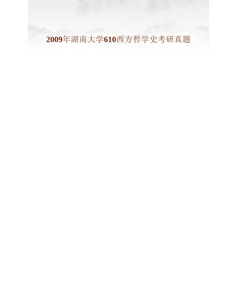 (NEW)湖南大学《708西方哲学史》历年考研真题汇编（含部分答案）_第4页