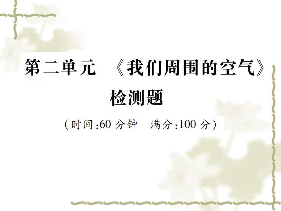 秋九级化学上册 第二单元《我们周围的空气》检测题课件 （新）新人教版_第1页