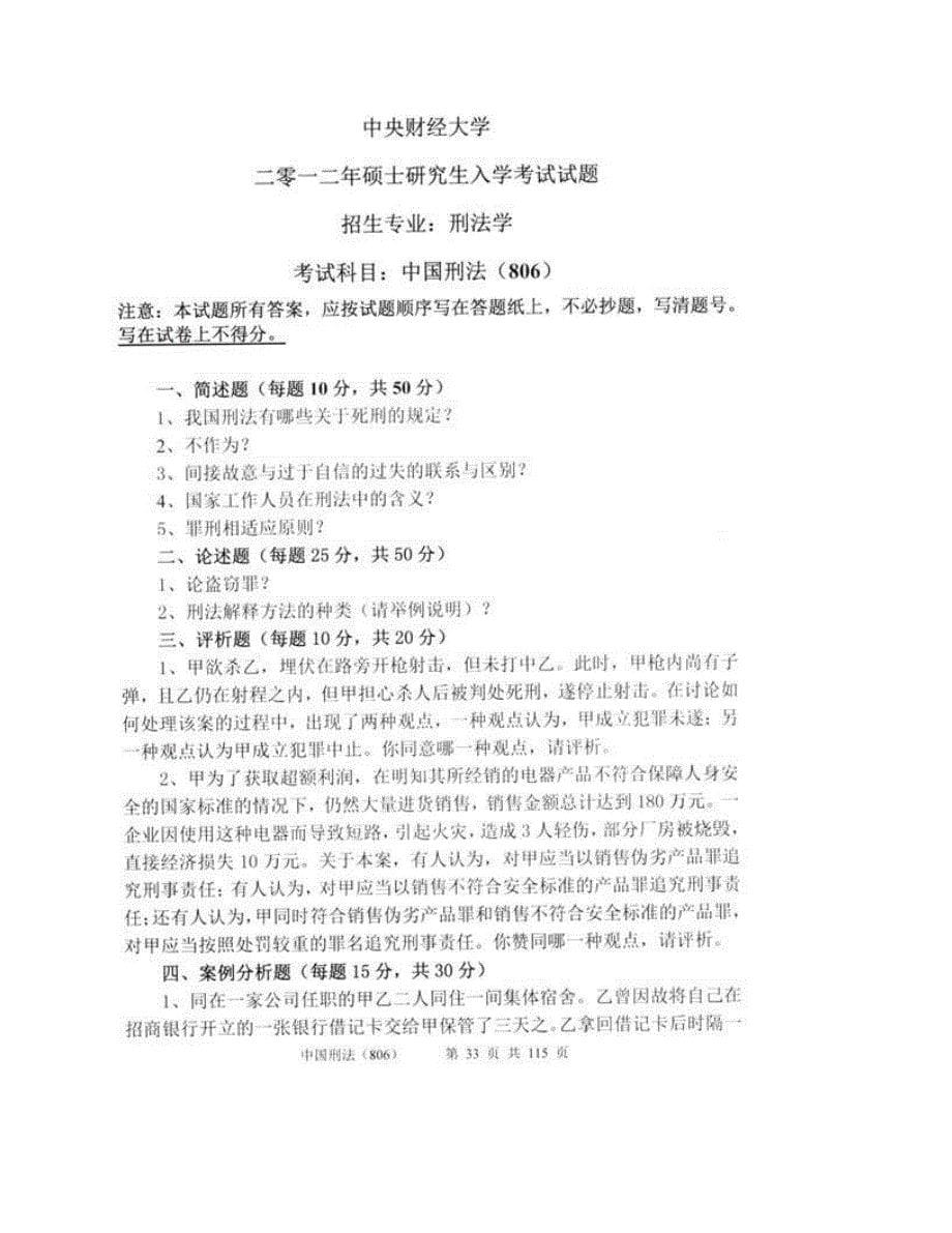 (NEW)中央财经大学法学院刑法学专业考研复试真题汇编_第5页