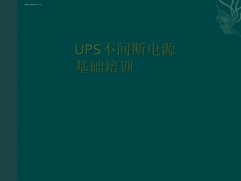 UPS基础培训资料课件_第1页