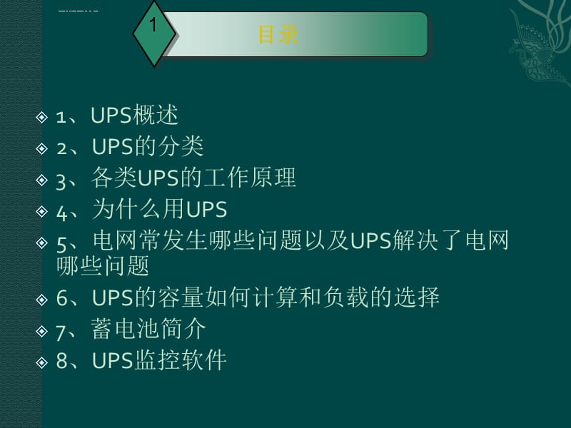 UPS基础培训资料课件_第2页