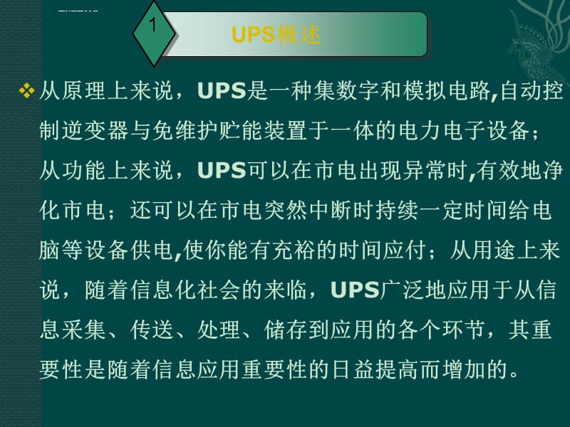 UPS基础培训资料课件_第4页