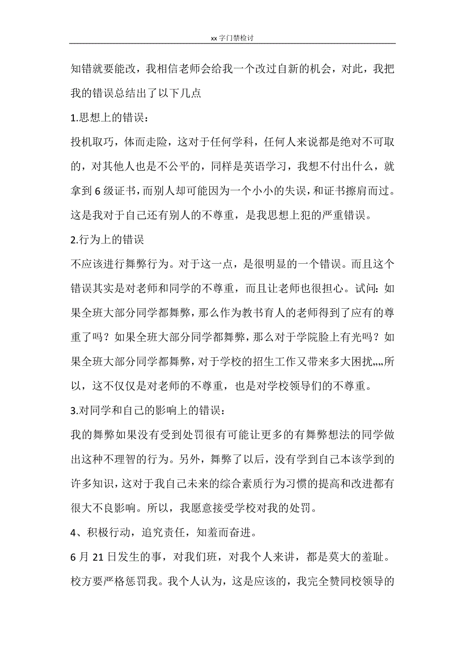 自我鉴定 2000字门禁检讨_第4页